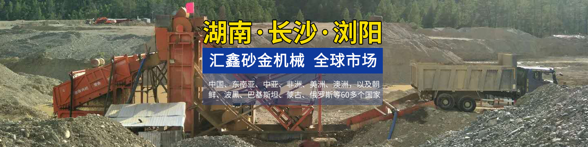 瀏陽匯鑫工貿(mào)有限公司——淘金設備廠家|沙金設備定制|淘金船設備|鉆石開采設備